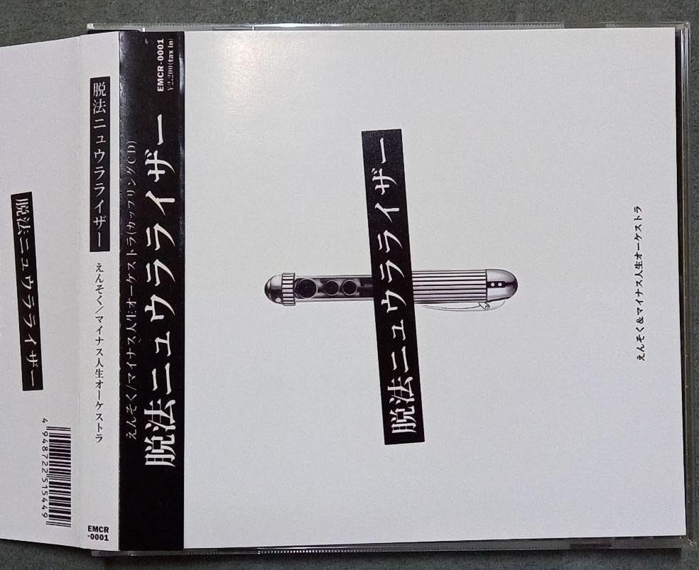 マイナス人生オーケストラ CDまとめ売り マイナス人生オーケストラ CD 12枚 セット まとめ売り - メルカリ